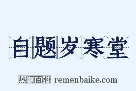 自题岁寒堂是什么意思的图片